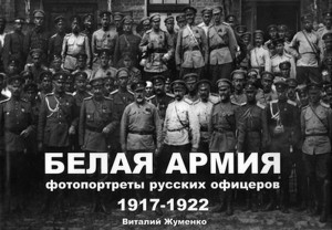 Белая Армия. Фотопортреты русских офицеров 1917-1922.