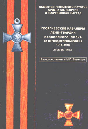 Георгиевские кавалеры Павловского полка 1914-1918гг.