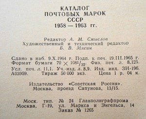 Почтовы марки СССР Каталог 1958-1963 гг.