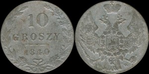 10 грош 1840г. Русско-Польские
