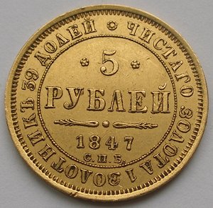 5 рублей 1847 г