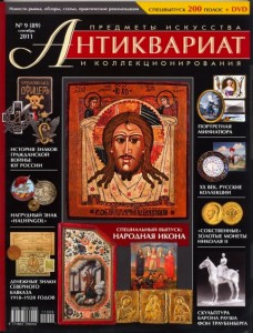 Журнал "Антиквариат"  №9 (89) сентябрь 2011 г.