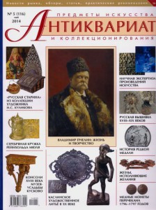 Журнал "Антиквариат" №116(5)май 2014г