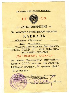 Удостоверение на медаль " За Кавказ".