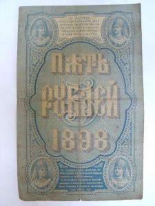 5 рублей ____ 1898 год ___ не частая!