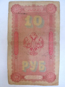 10 рублей ____ 1898 года ___ редкая!