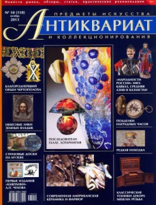 Журнал "Антиквариат" №10 (110) октябрь 2013 г.