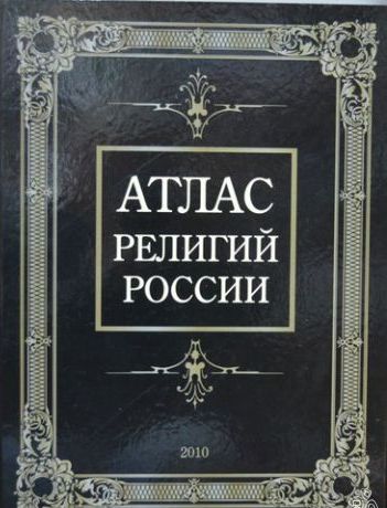 Книга Атлас религий России