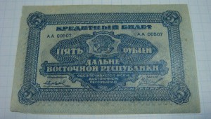 5 рублей 1920 г. Дальневосточная Республика