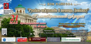 19, 20 и 21 мая в Москве состоится Благотворительный Аукцион