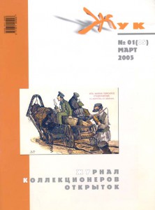 Журнал Коллекционеров открыток ''ЖУК'' №01 2005г.