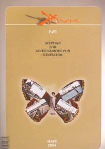 Журнал Коллекционеров открыток ''ЖУК'' №01 2004г