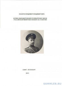 Сборник приказов по форме полиции РИ на начало 20 века.