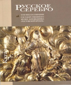 Русское серебро XVIII века в собрании государственного музея