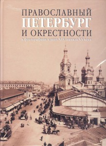 Православный Петербург и окрестности в фотографиях конца XIX