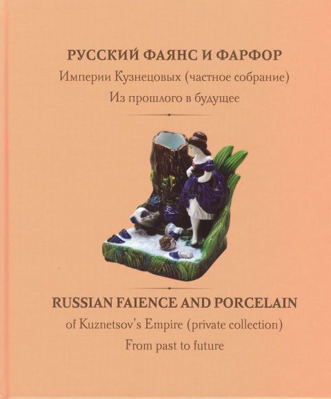 Русский фаянс и фарфор Империи Кузнецовых (частное собрание)