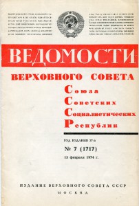 Ведомости Верховного Совета СССР 1974 № 7