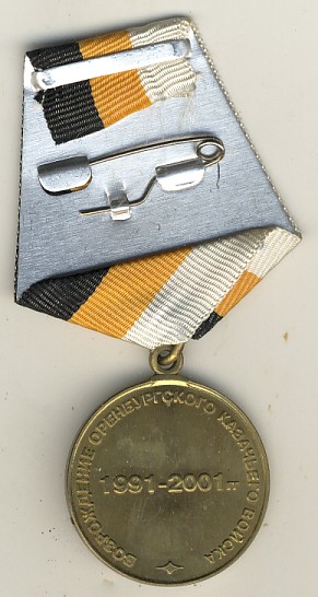Медаль "Возрождение ОКВ. 10 лет."