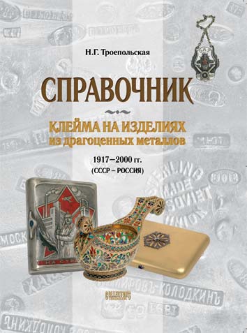 Клейма на изделиях из драгоценных металлов 1917–2000 гг. (СС