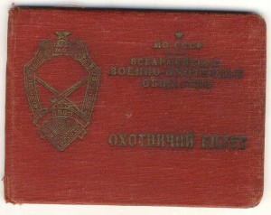 Охотничий билет Всеармейского ВОО военного прокурора.