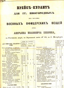 Ценники военных вещей до 1917г.