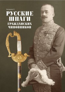 Новинка! Книга "Русские шпаги гражданских чиновников"