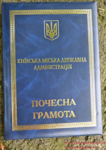 "Почесна грамота" Київська міська державна адміністрація