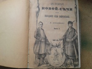 1885 история Запорожской Сечи Одесса Скальковский