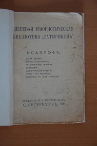 Дешевая юмористическая библиотека "Сатирикона", 1911г.