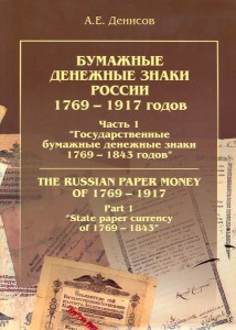 Бумажные денежные знаки России 1769 — 1917. Часть 1. Государ