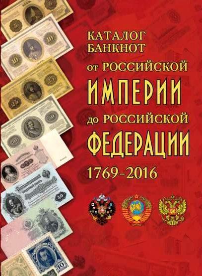 Каталог банкнот от Российской Империи до Российской Федераци