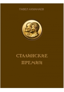 Сталинские премии