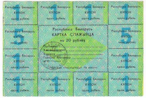 Карточка потребителя (купоны) 3 шт Беларусь (1992-1993 г.)