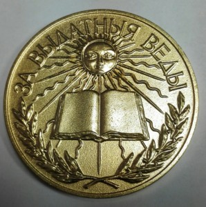 Белорусская золотая школьная медаль "Погоня". __ЛЮКС__