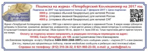Подписка 2017 на журнал "Петербургский Коллекционер"