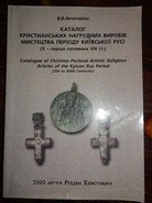 Каталог христианских нагрудных изделий искусства периода кие