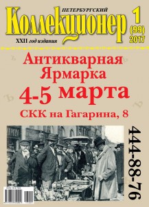 Вышел из печати "Петербургский Коллекционер" № 1(99) 2017 г.