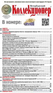 Вышел из печати "Петербургский Коллекционер" № 2(100) 2017