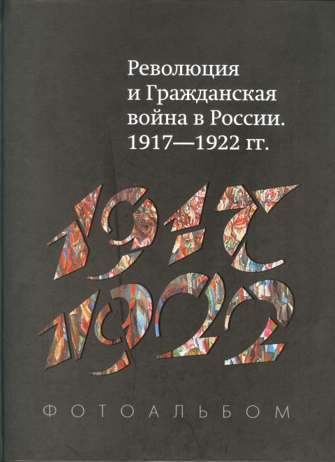 Революция и Гражданская война в России. 1917-1922 годы