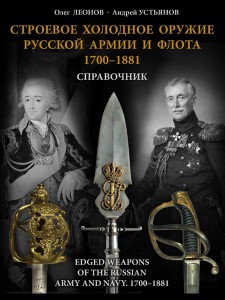 Строевое холодное оружие русской армии и флота. 1700–1881 гг