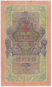 10 рублей 1909 . Тимашев-Овчинников  АГ