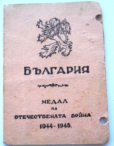 Удостоверение на болгарскую медаль За отечественную войну.