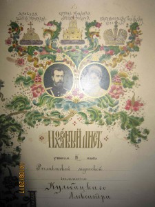 Грамота 300 лет Дома Романовых для гимназиста.