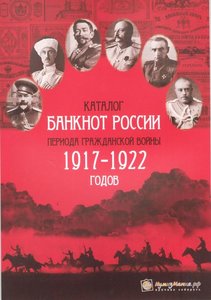 Каталог банкнот России периода Гражданской войны 1917-1922 г