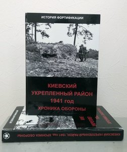 Киевский укрепленный район 1941 год. Хроника обороны