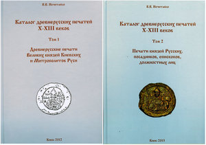 Каталог древнеруських печатей Х-ХІІІ ст в 2 томах