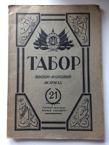 Табор Военно-науковий журнал 30-х рр.