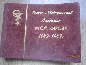 Альбом выпускников ВМА им.Кирова 1942-47