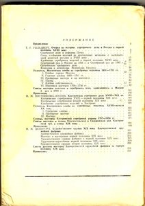 Серебряное и оружейное дело в России. 1947 г. Труды ГИМа.