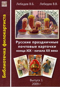 Русские праздничные почтовые карточки конца ХIХ - начала ХХ